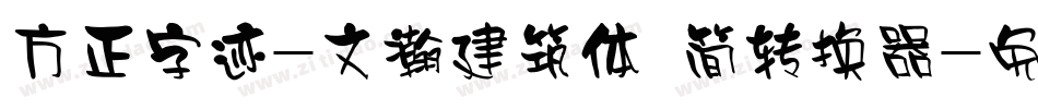 方正字迹-文瀚建筑体 简转换器字体转换